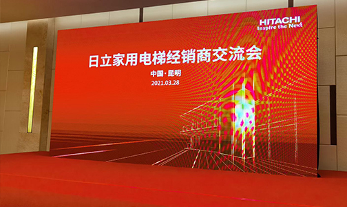 动态-热烈庆祝2021日立家用电梯经销交流会在昆明举行   同时庆祝昆明日立家用电梯体验展厅开业大吉  重庆全新体验中心正在筹备中敬请期待